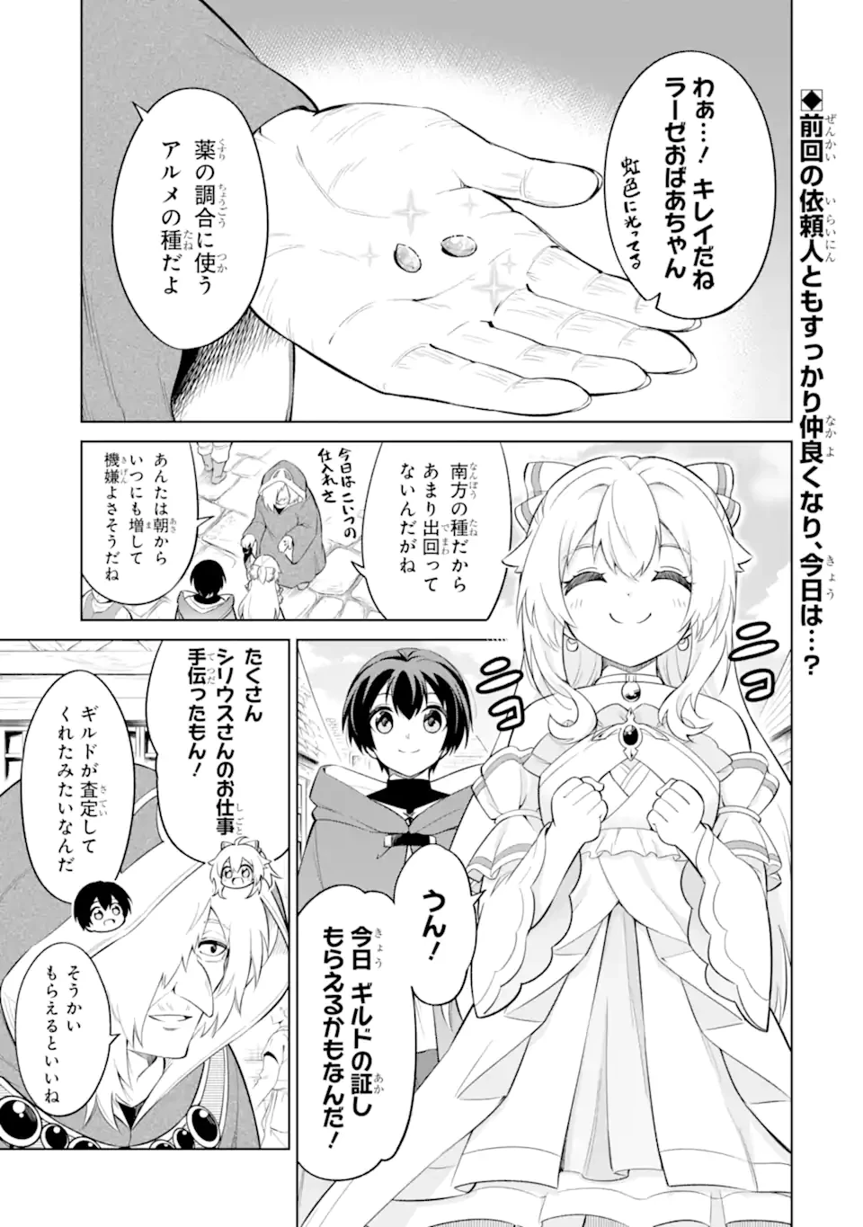 お人好し冒険者、転生少女を拾いました　大賢者の加護付き少女とのんびり幸せに暮らします 第7話 - 1