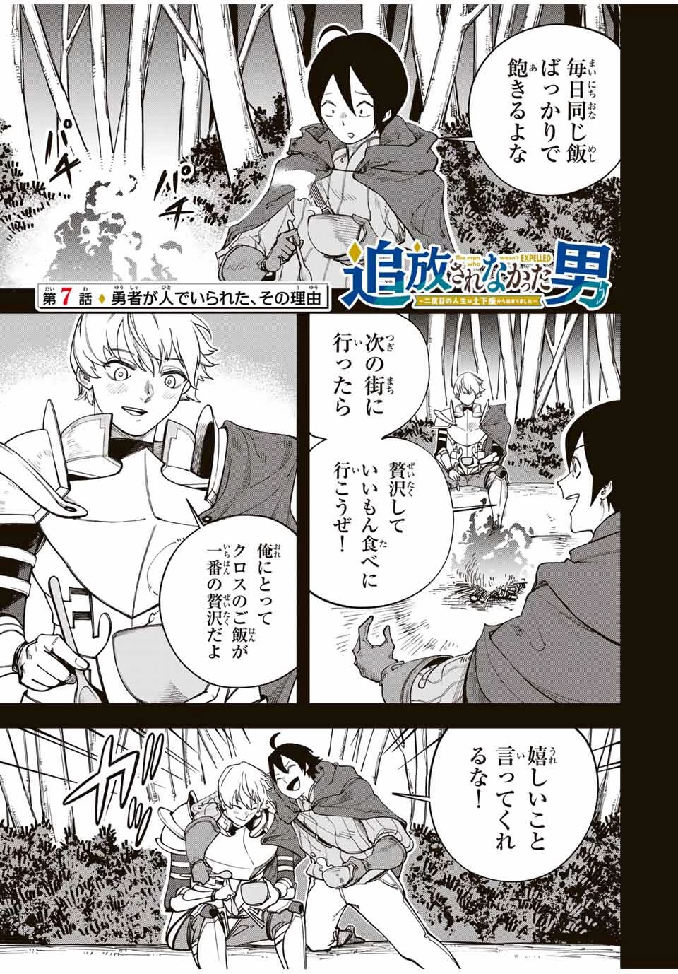 追放されなかった男　～二度目の人生は土下座から始まりました～ 第7話 - 1