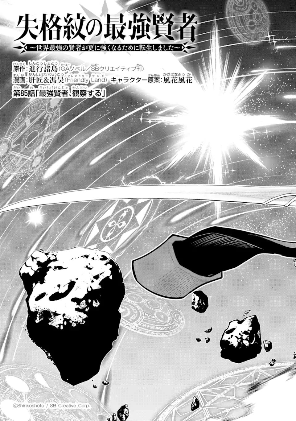 失格紋の最強賢者 ～世界最強の賢者が更に強くなるために転生しました～ 第85話 - 5