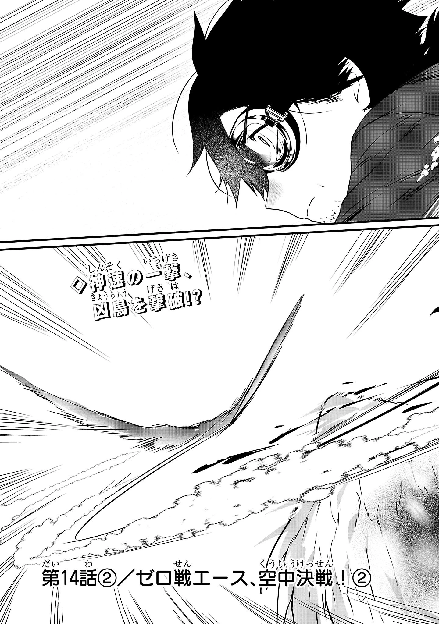 ゼロ戦エース、異世界で最強の竜騎士になる! 第14.2話 - 2