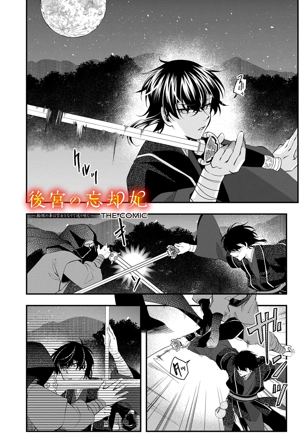 後宮の忘却妃 ―輪廻の華は官女となりて返り咲く― THE COMIC 第9.1話 - 1