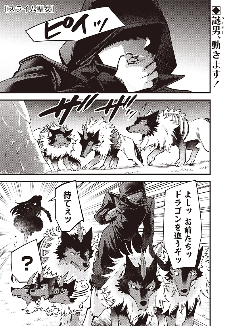 スライム聖女 第38話 - 1