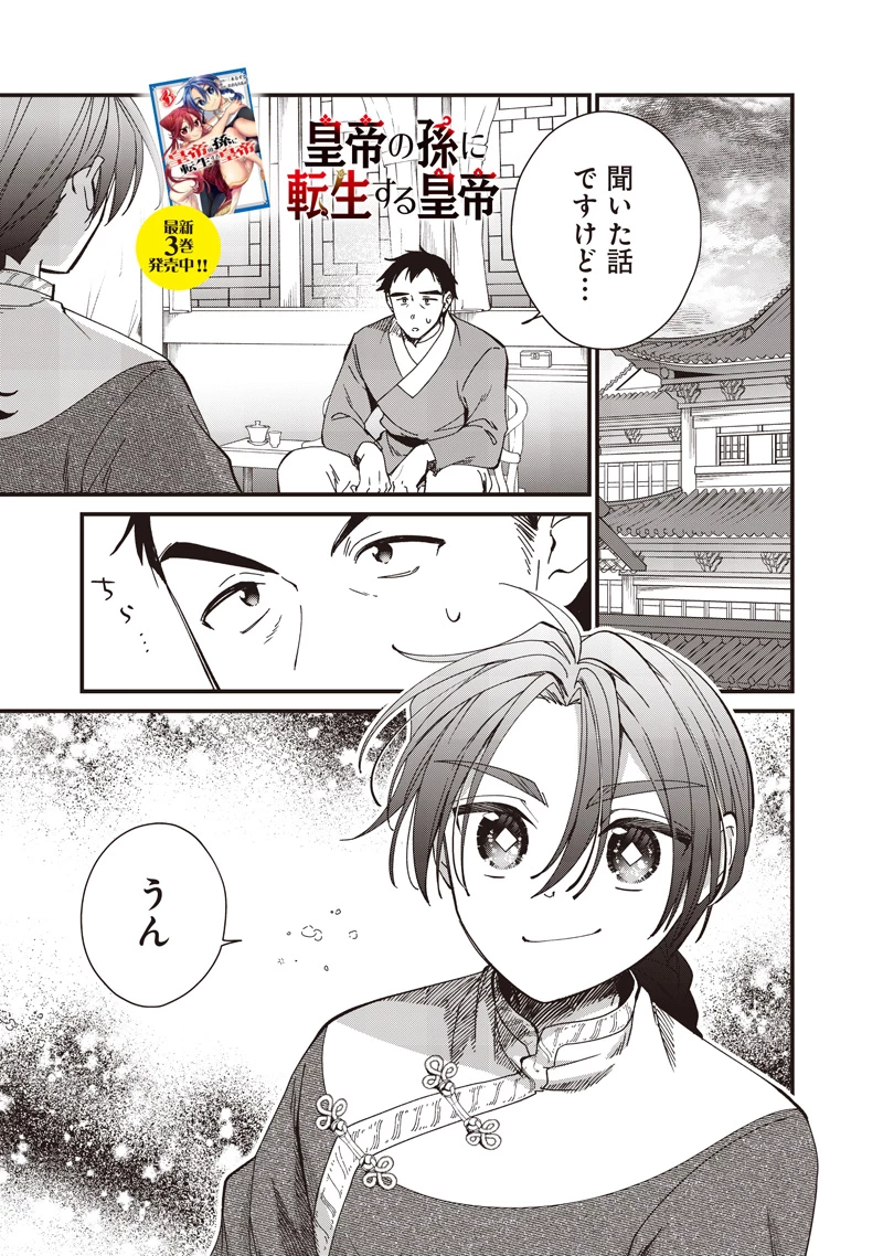 皇帝の孫に転生する皇帝 第39.1話 - 1