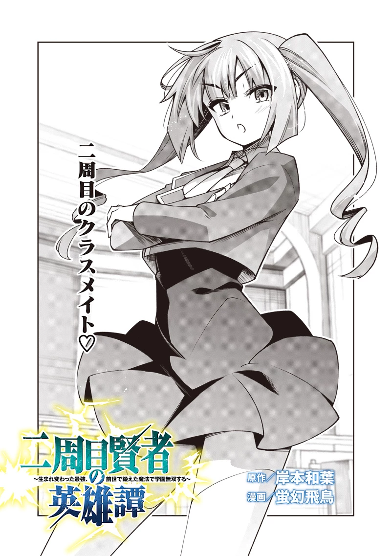 二周目賢者の英雄譚 ～生まれ変わった最強、前世で鍛えた魔法で学園無双する～ 第3.1話 - 2