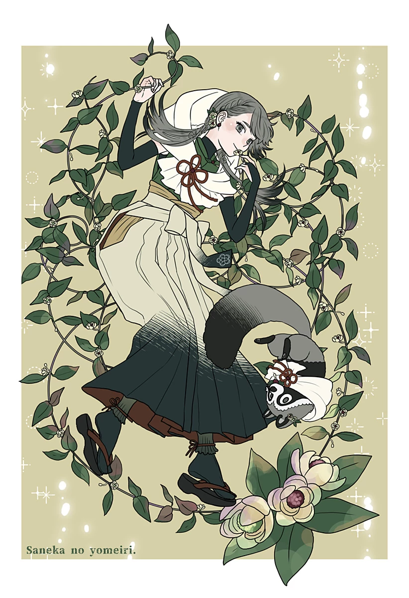 サネカの嫁入り 第14.5話 - 2