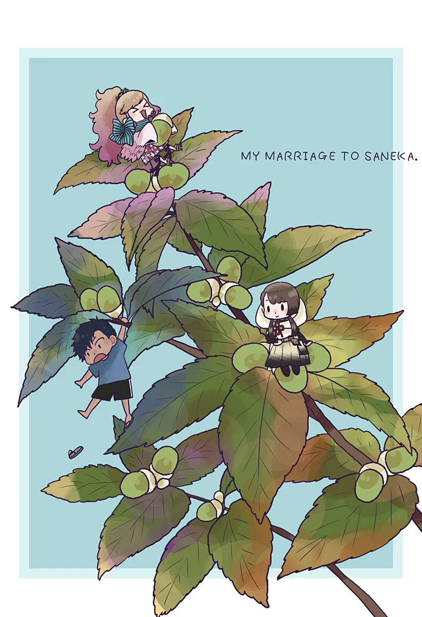サネカの嫁入り 第14.5話 - 3