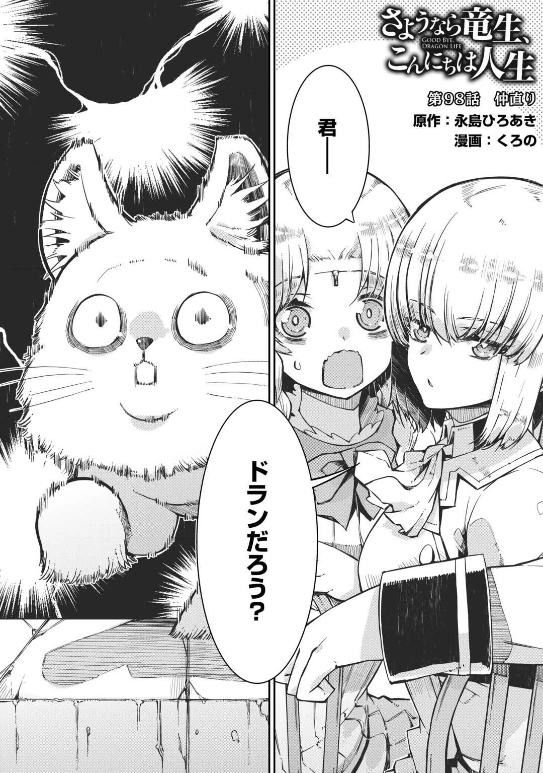さようなら竜生、こんにちは人生 第98話 - 1