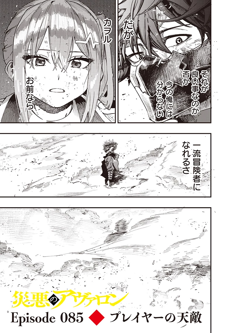 災悪のアヴァロン 第85話 - 4