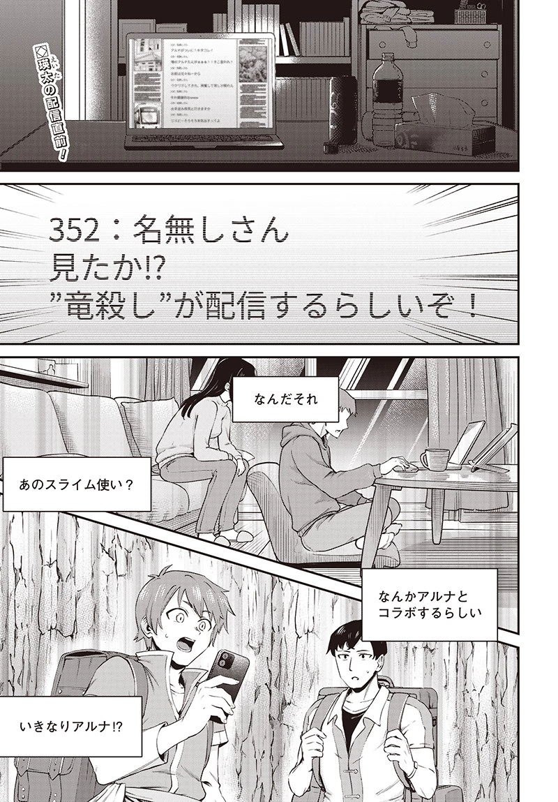 社畜テイマー、可愛いスライムのおかげで無自覚なまま無双する～うっかり国内トップの配信に映り込んで最強がバレました～ 第6.1話 - 2