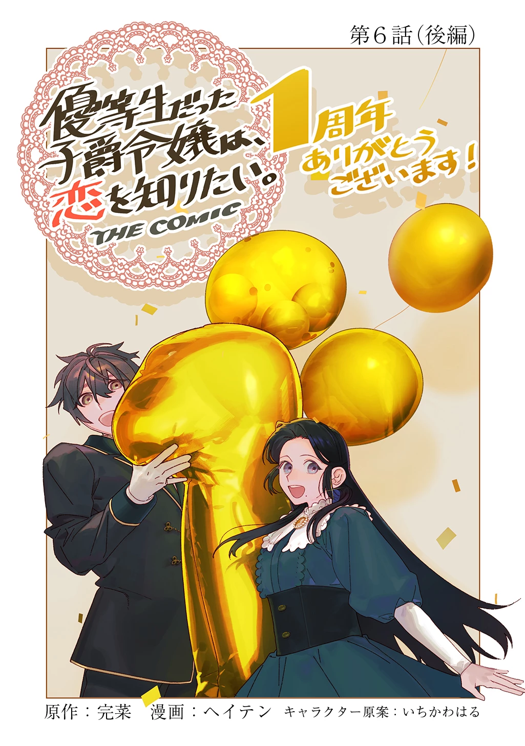 優等生だった子爵令嬢は、恋を知りたい。 THE COMIC 第6.5話 - 1