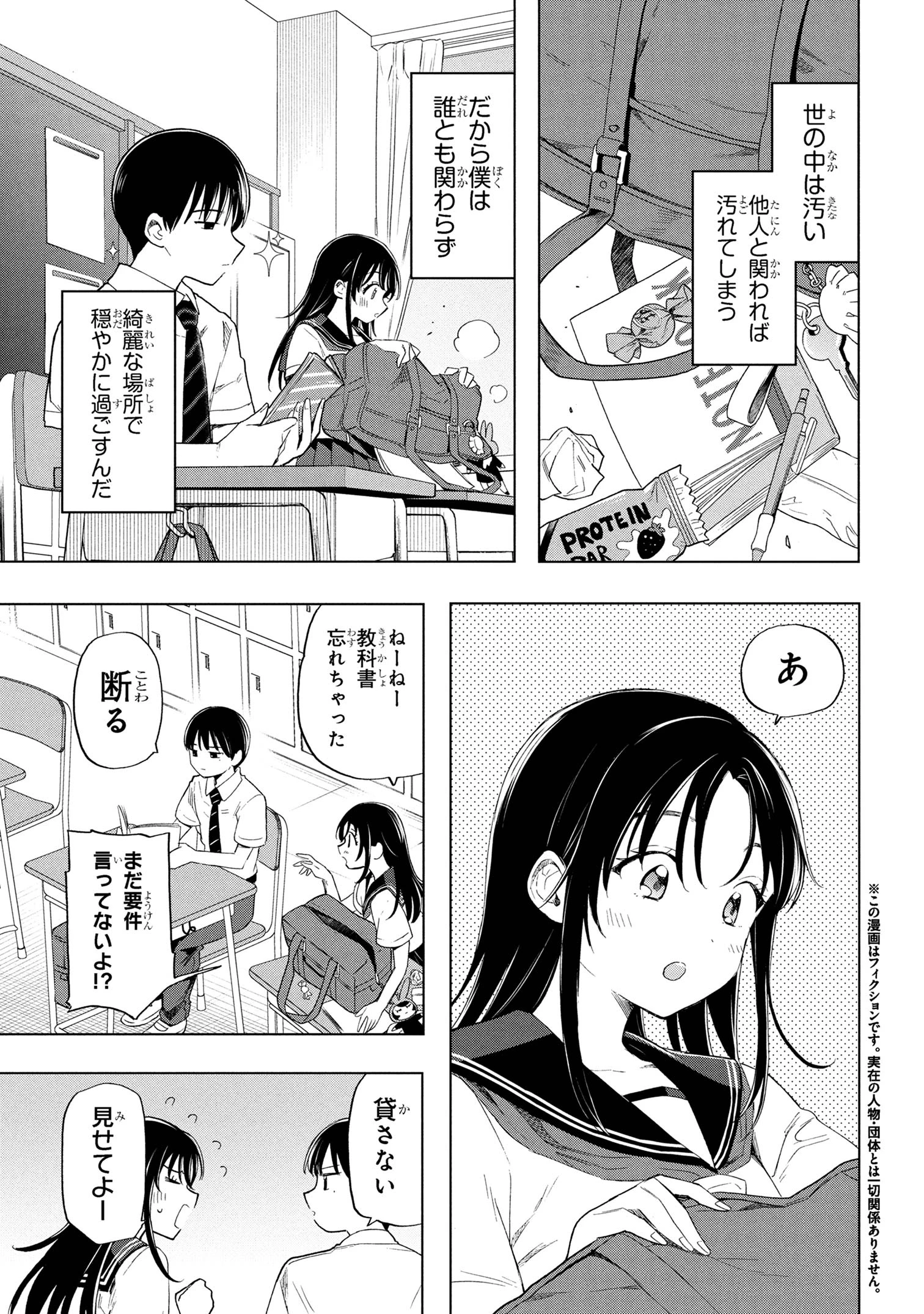落ちない汚れを僕は何と呼べばよかったのか 第2話 - 1