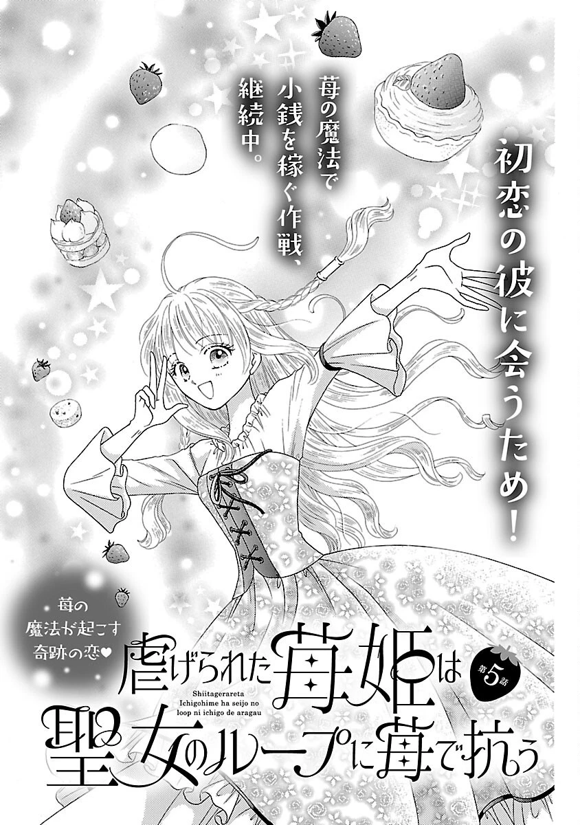 虐げられた苺姫は聖女のループに苺で抗う 第5話 - 3