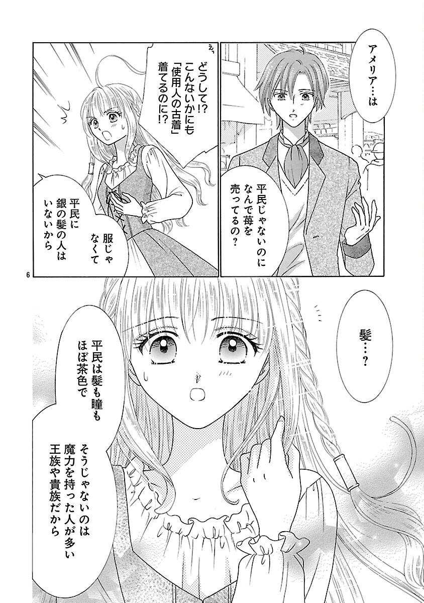 虐げられた苺姫は聖女のループに苺で抗う 第5話 - 8