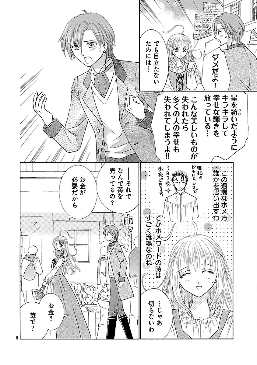 虐げられた苺姫は聖女のループに苺で抗う 第5話 - 10