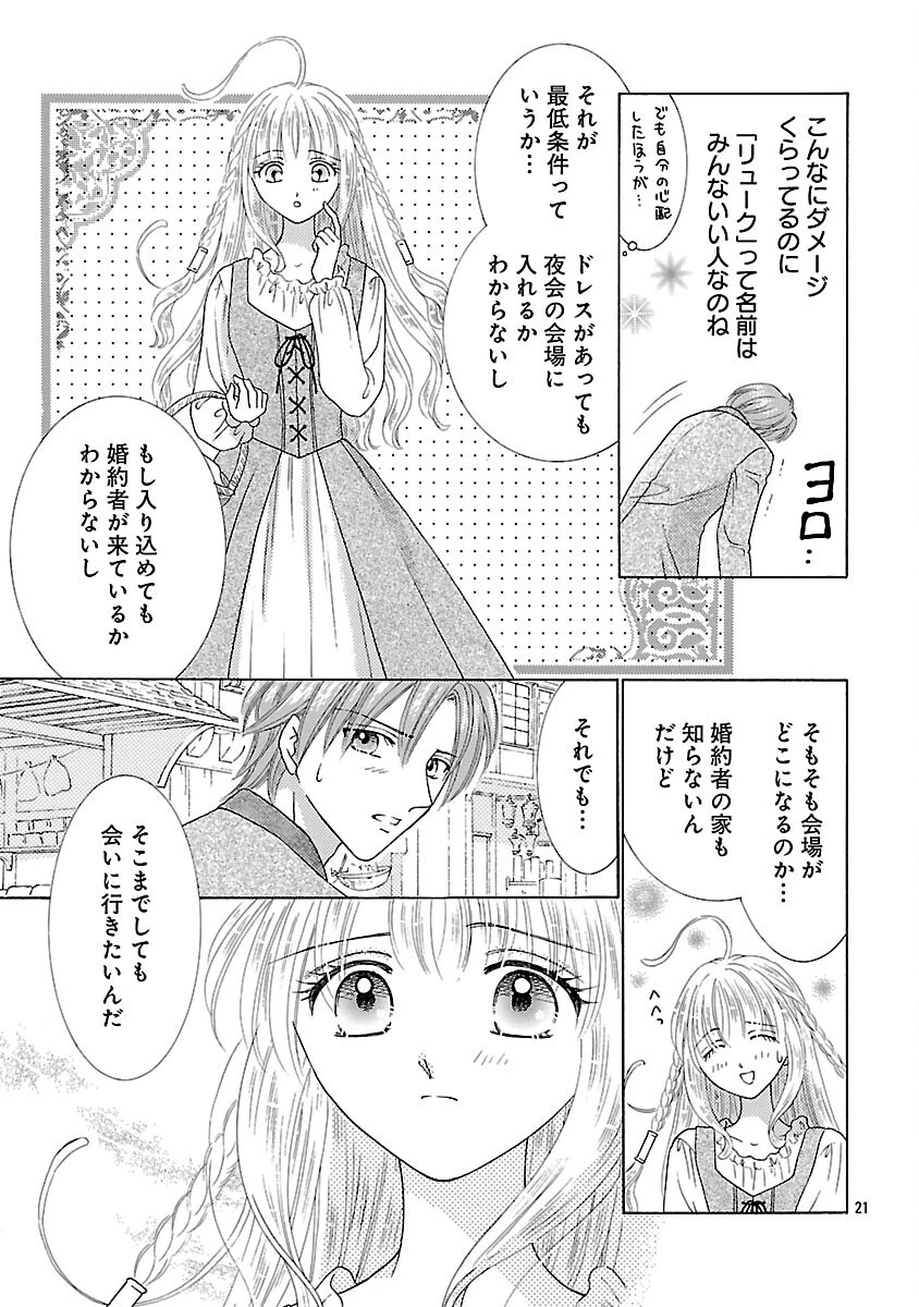 虐げられた苺姫は聖女のループに苺で抗う 第5話 - 23