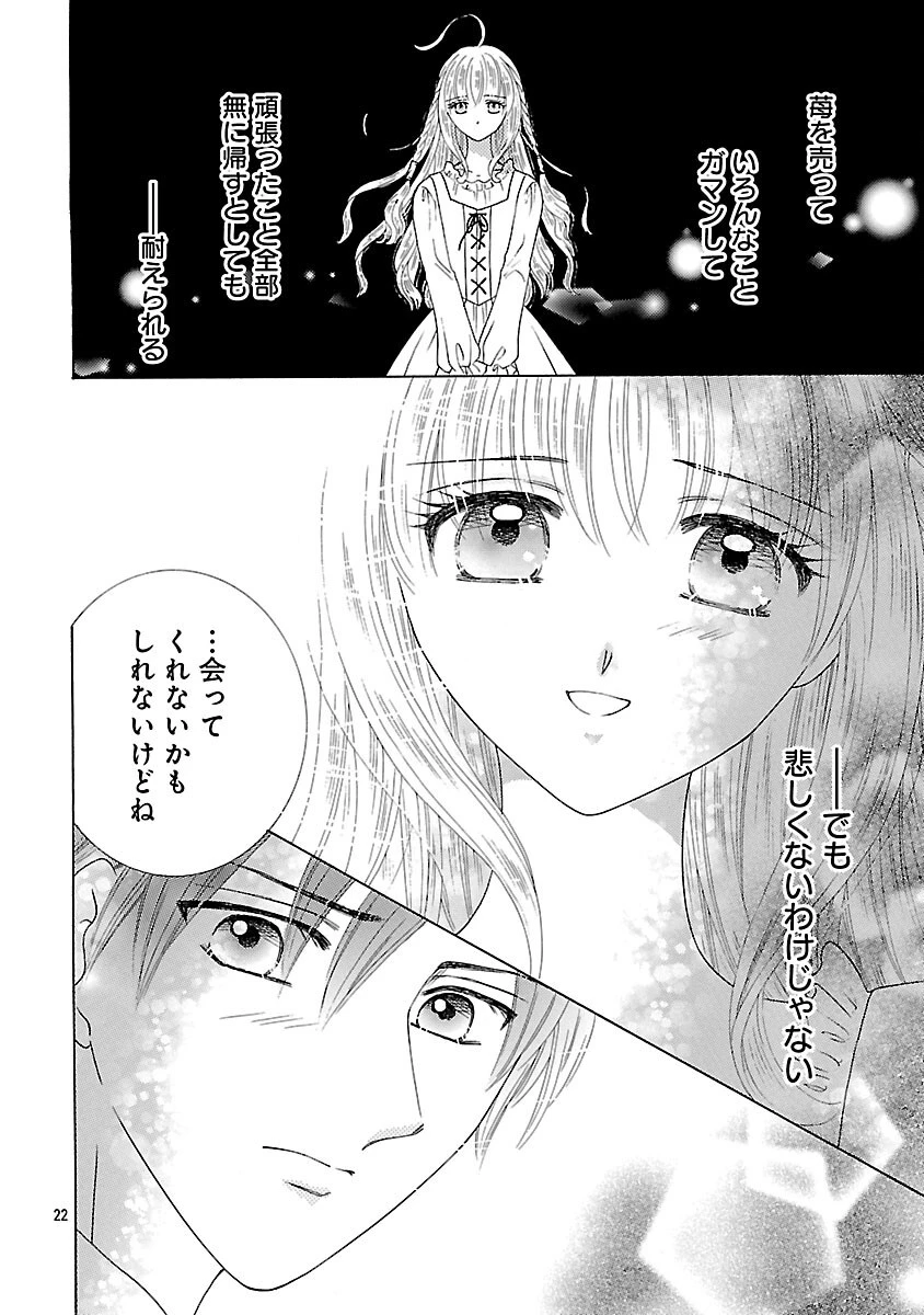 虐げられた苺姫は聖女のループに苺で抗う 第5話 - 24
