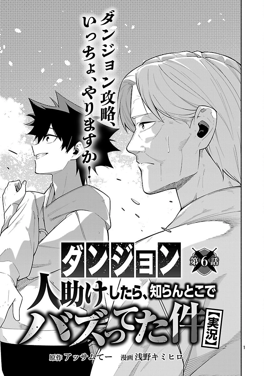 【ダンジョン】人助けしたら、知らんとこでバズってた件【実況】 第6話 - 3