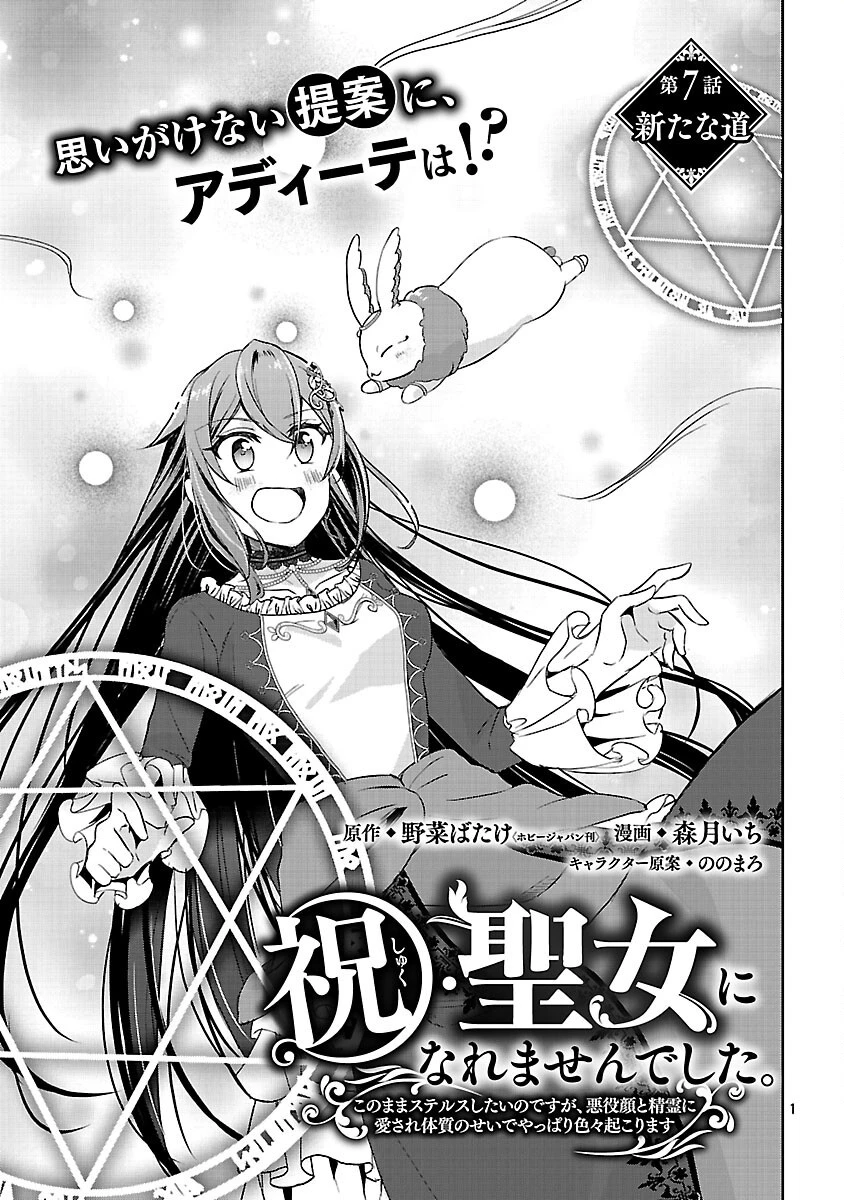 祝・聖女になれませんでした。 このままステルスしたいのですが、悪役顔と精霊に愛され体質のせいでやっぱり色々起こります 第7話 - 3