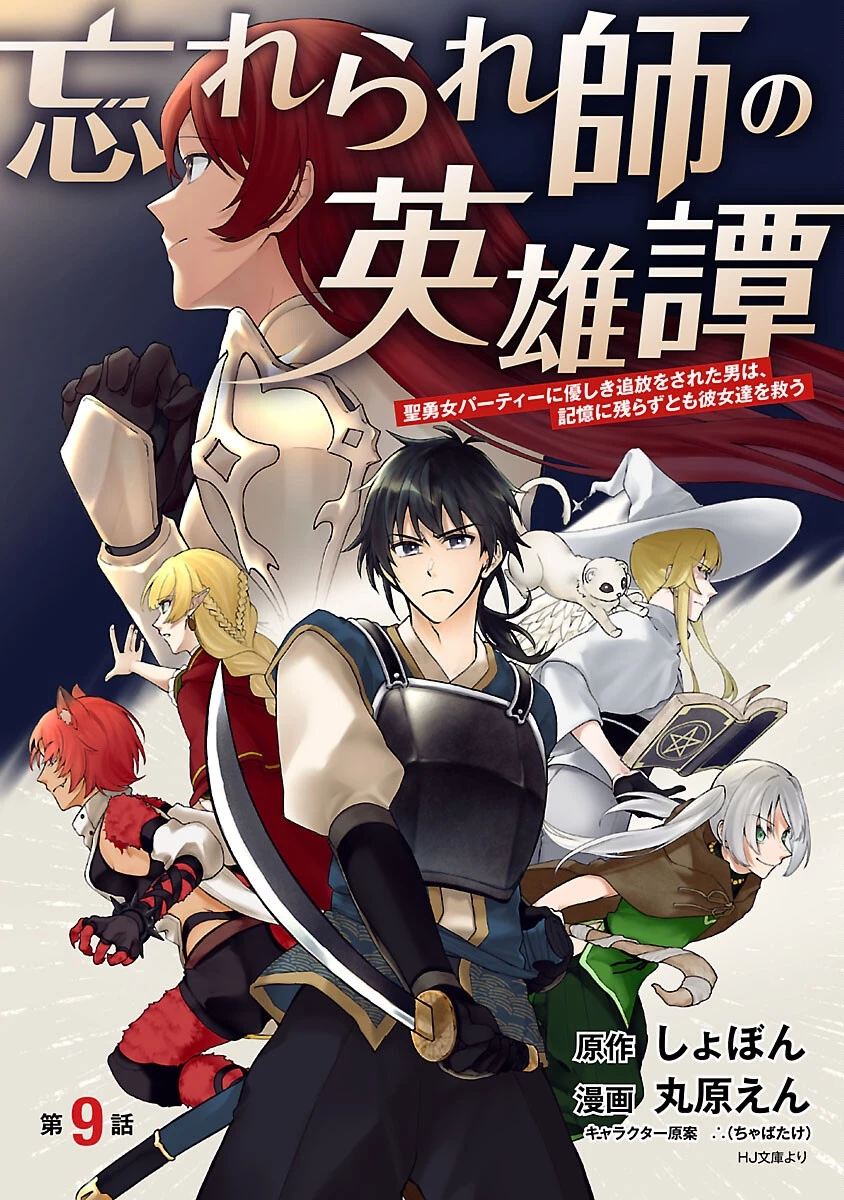 忘れられ師の英雄譚　聖勇女パーティーに優しき追放をされた男は、記憶に残らずとも彼女達を救う 第9話 - 1