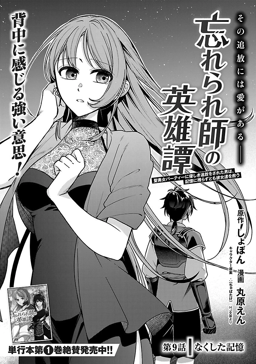忘れられ師の英雄譚　聖勇女パーティーに優しき追放をされた男は、記憶に残らずとも彼女達を救う 第9話 - 3