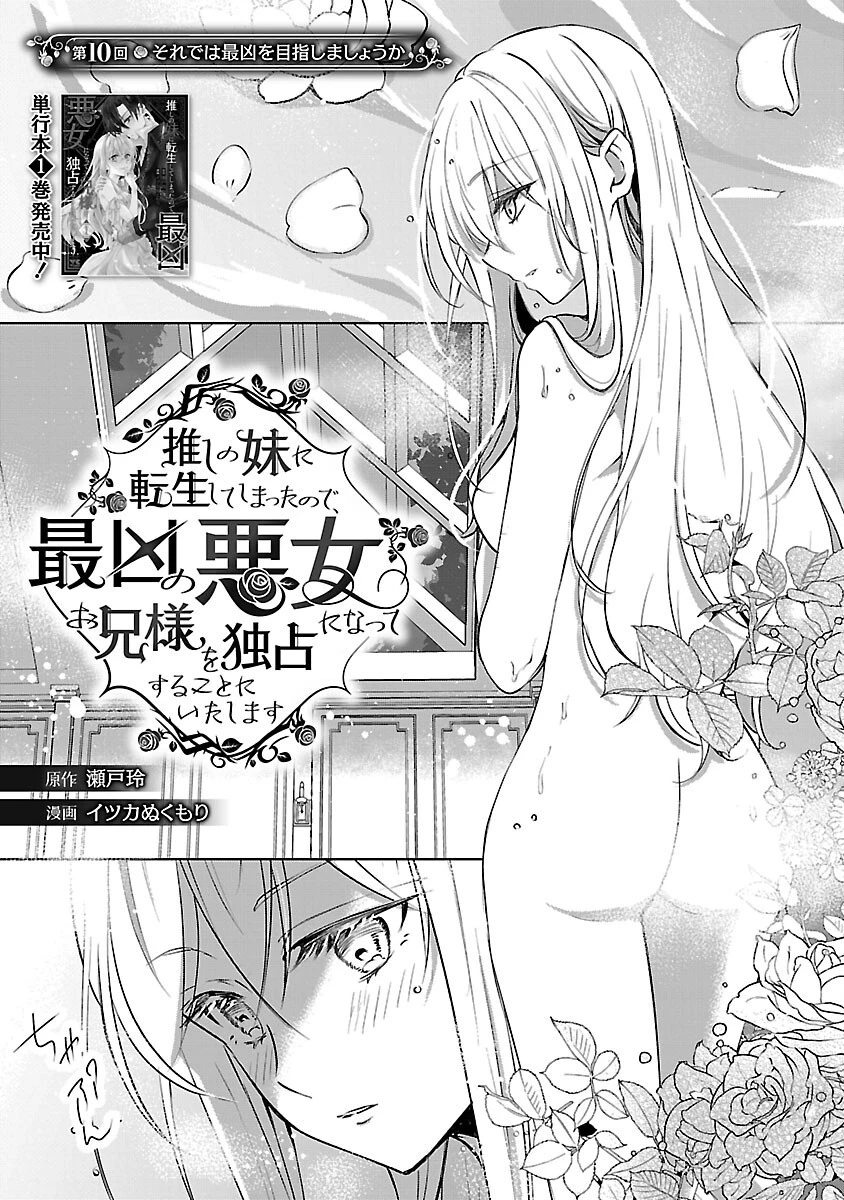推しの妹に転生してしまったので、 最凶の悪女になってお兄様を独占することにいたします 第10話 - 3