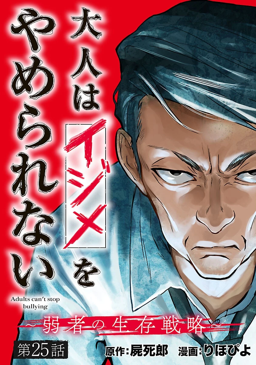 大人はイジメをやめられない〜弱者の生存戦略〜 第25話 - 1
