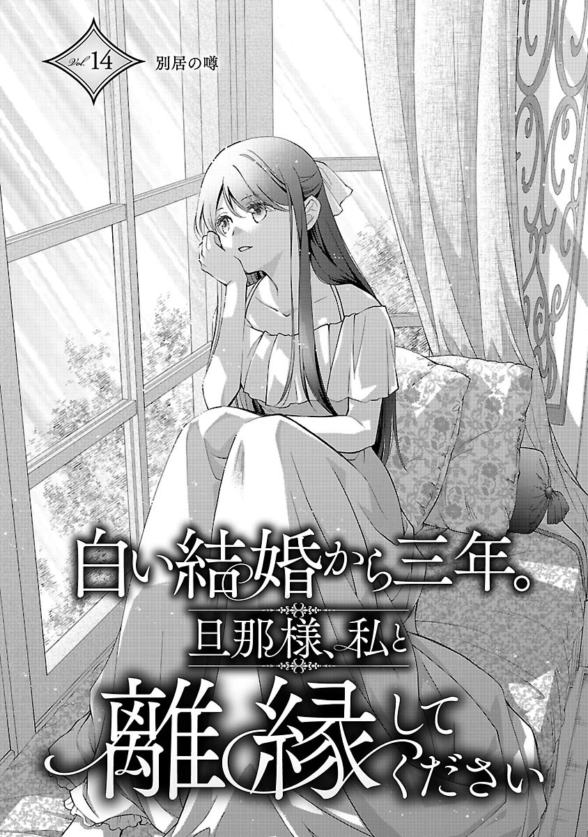 白い結婚から三年。旦那様、私と離縁してください 第14話 - 5