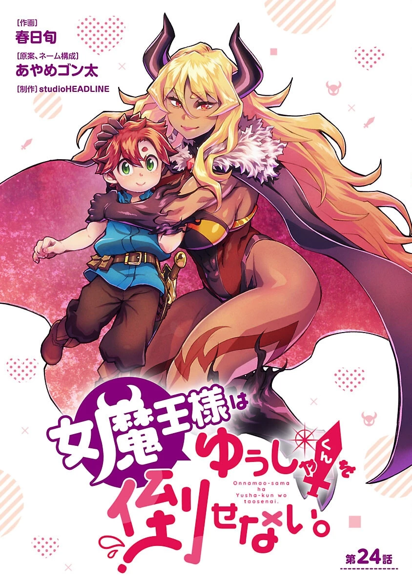 女魔王様はゆうしゃくんを倒せない。 第24話 - 1