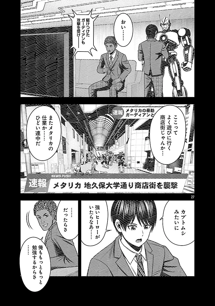 悪の組織の求人広告 第19話 - 29