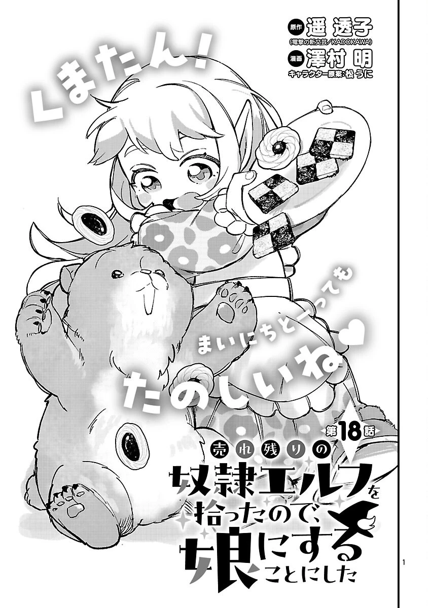 売れ残りの奴隷エルフを拾ったので、娘にすることにした 第18話 - 3