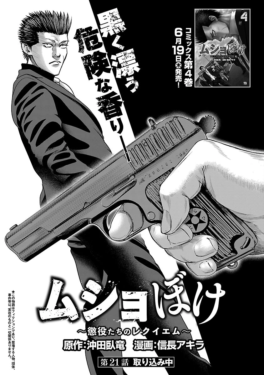 ムショぼけ～懲役たちのレクイエム～ 第21話 - 3