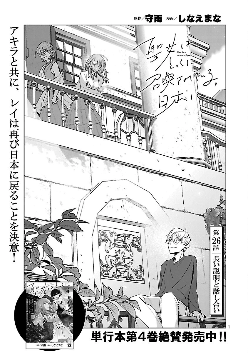 聖女はとっくに召喚されている。日本に。 第26話 - 3