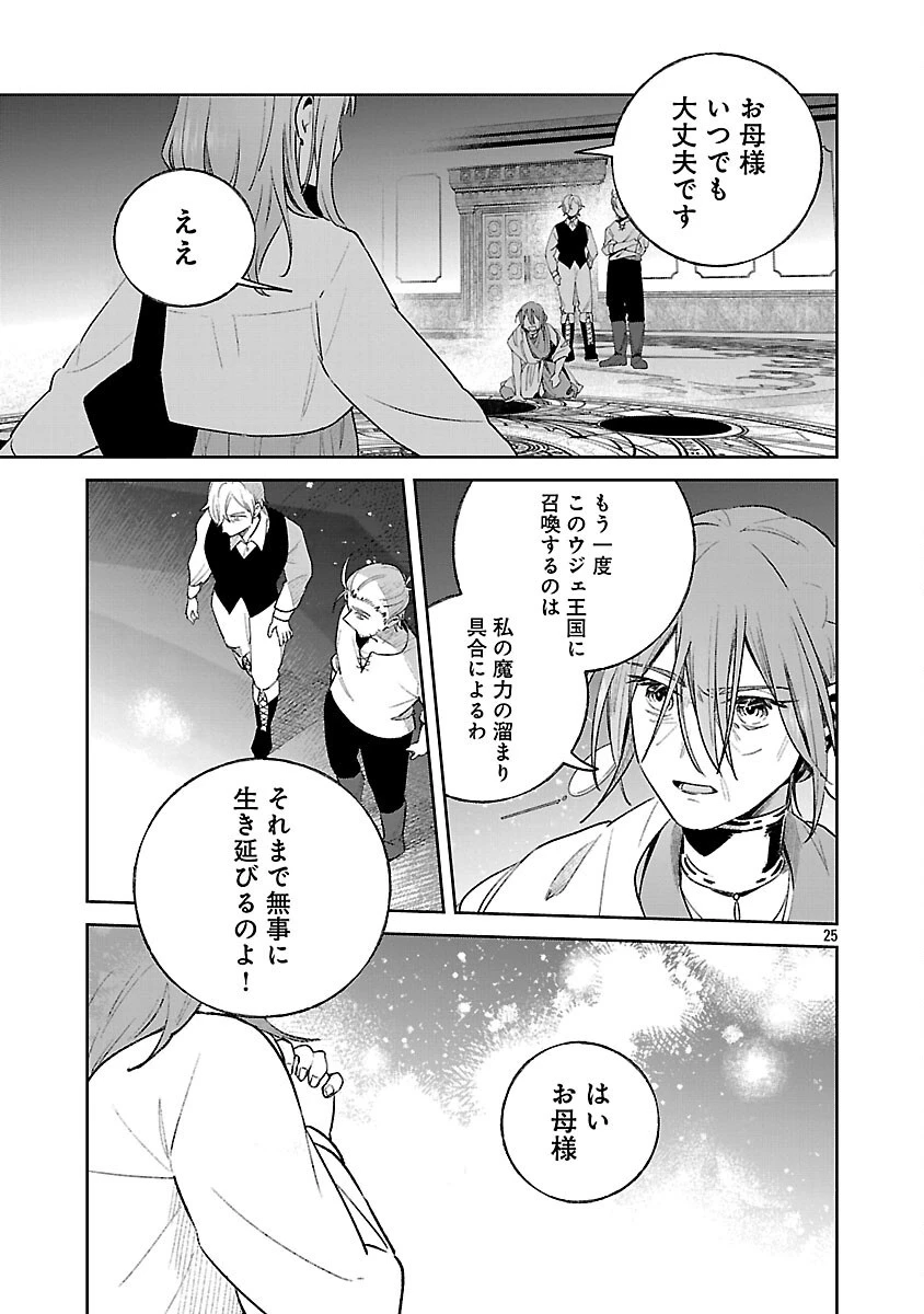 聖女はとっくに召喚されている。日本に。 第26話 - 27