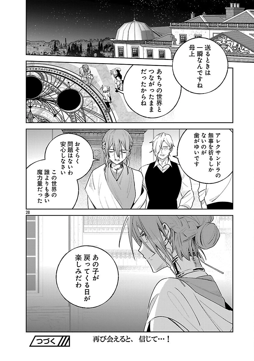 聖女はとっくに召喚されている。日本に。 第26話 - 30