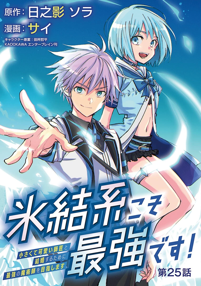 氷結系こそ最強です！～小さくて可愛い師匠と結婚するために最強の魔術師を目指します～ 第25話 - 1