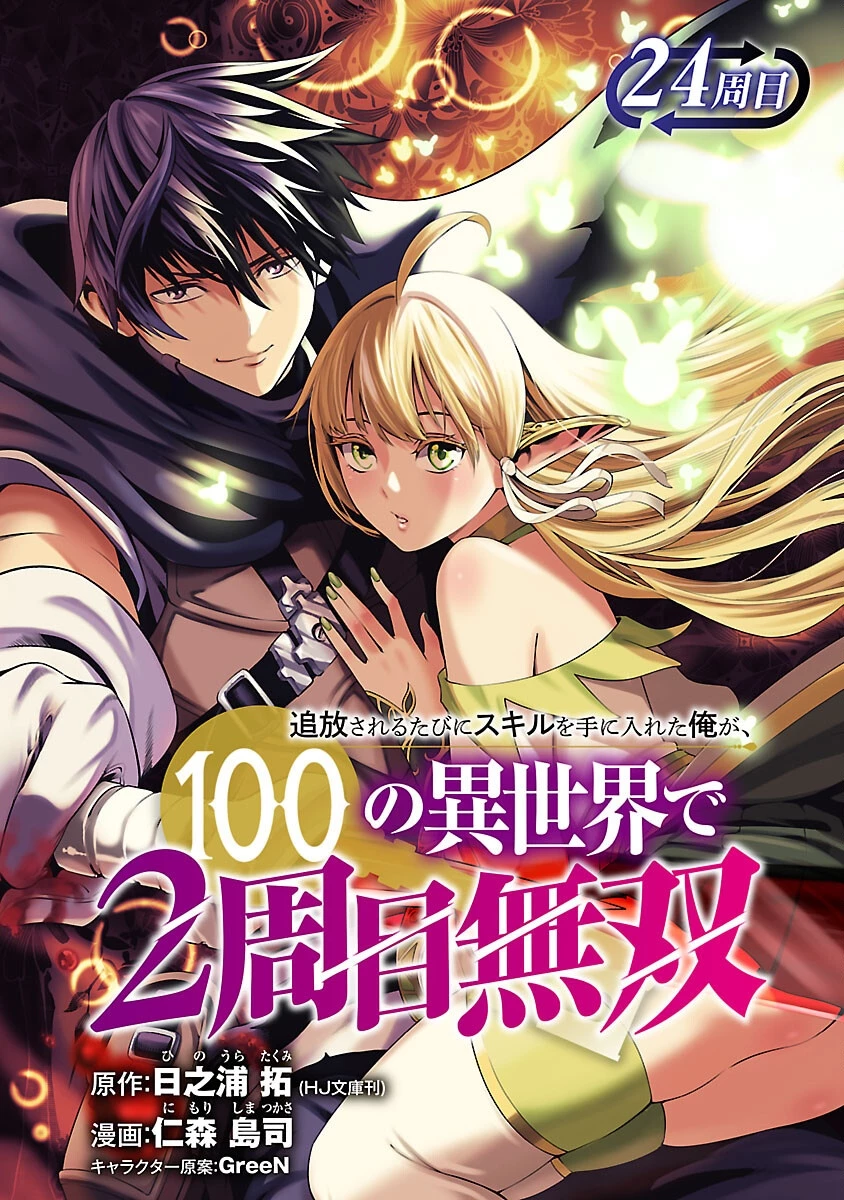 追放されるたびにスキルを手に入れた俺が、100の異世界で2周目無双 第24話 - 1