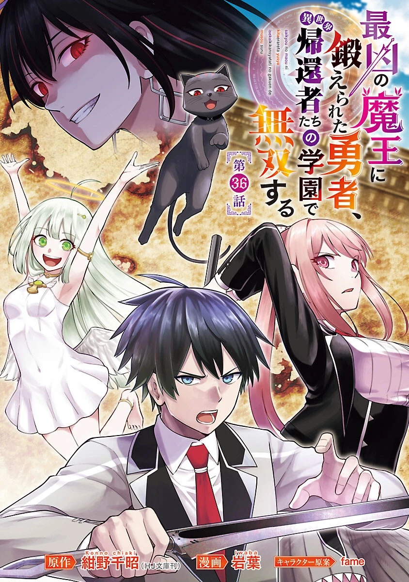 最凶の魔王に鍛えられた勇者、異世界帰還者たちの学園で無双する 第36話 - 1