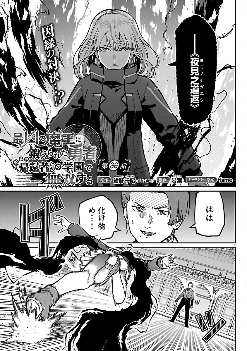 最凶の魔王に鍛えられた勇者、異世界帰還者たちの学園で無双する 第36話 - 3