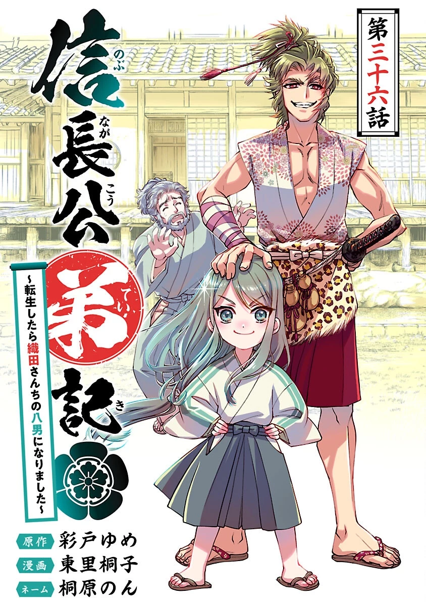 信長公弟記～織田さんちの八男です～ 第36話 - 1