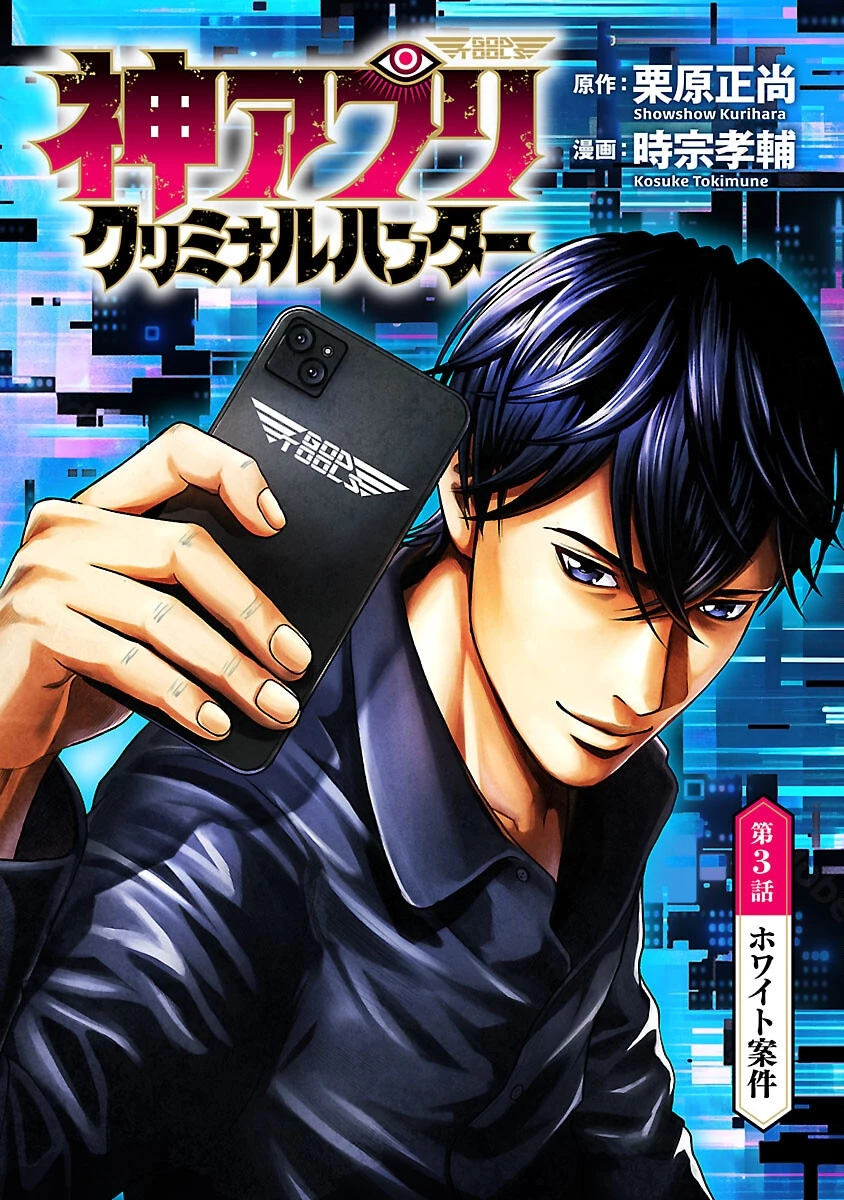神アプリ クリミナルハンター 第3話 - 1