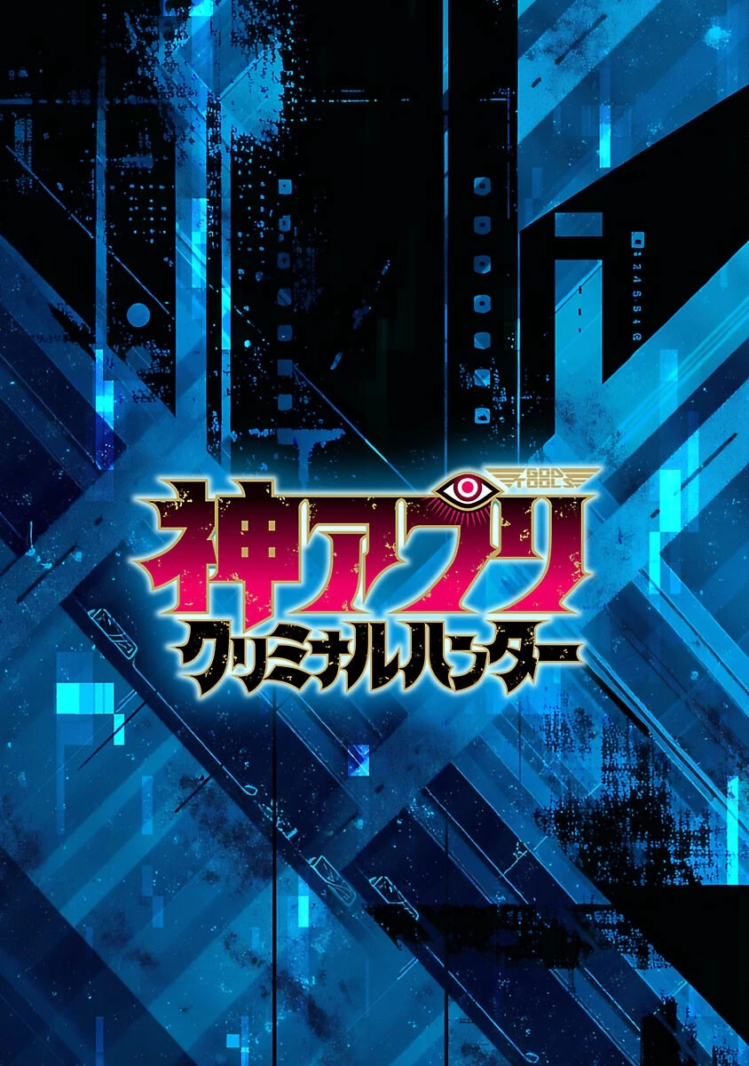 神アプリ クリミナルハンター 第2話 - 2