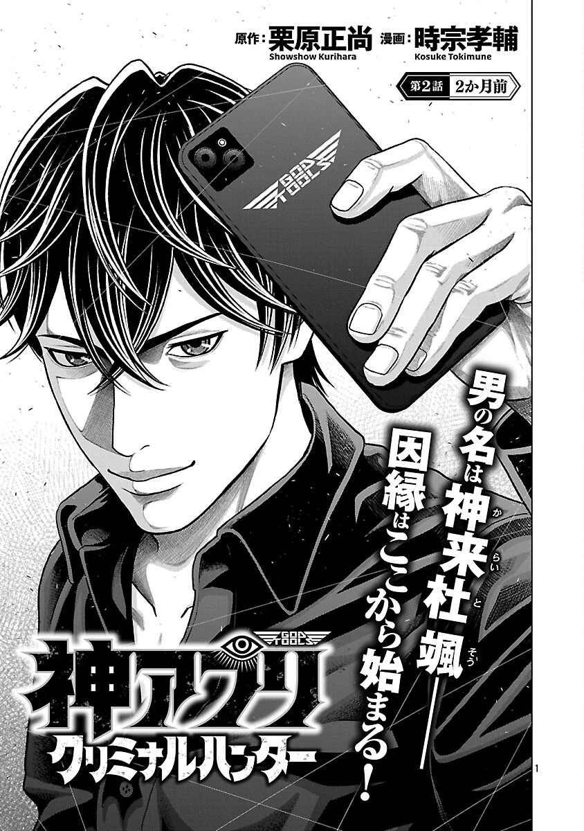 神アプリ クリミナルハンター 第2話 - 3