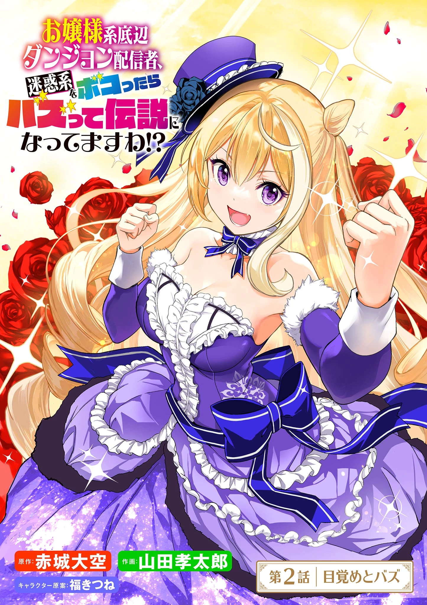 お嬢様系底辺ダンジョン配信者、迷惑系をボコったらバズって伝説になってますわ！？ 第2話 - 1