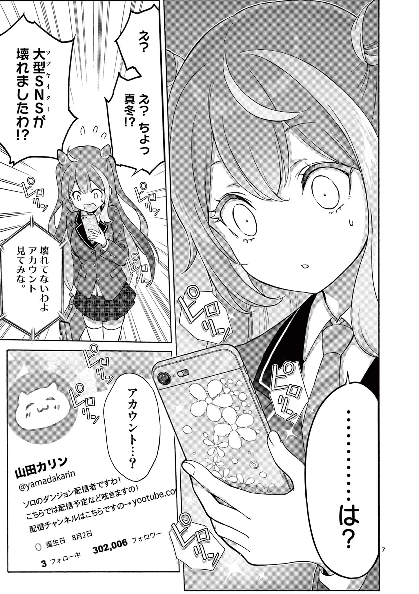 お嬢様系底辺ダンジョン配信者、迷惑系をボコったらバズって伝説になってますわ！？ 第2話 - 7