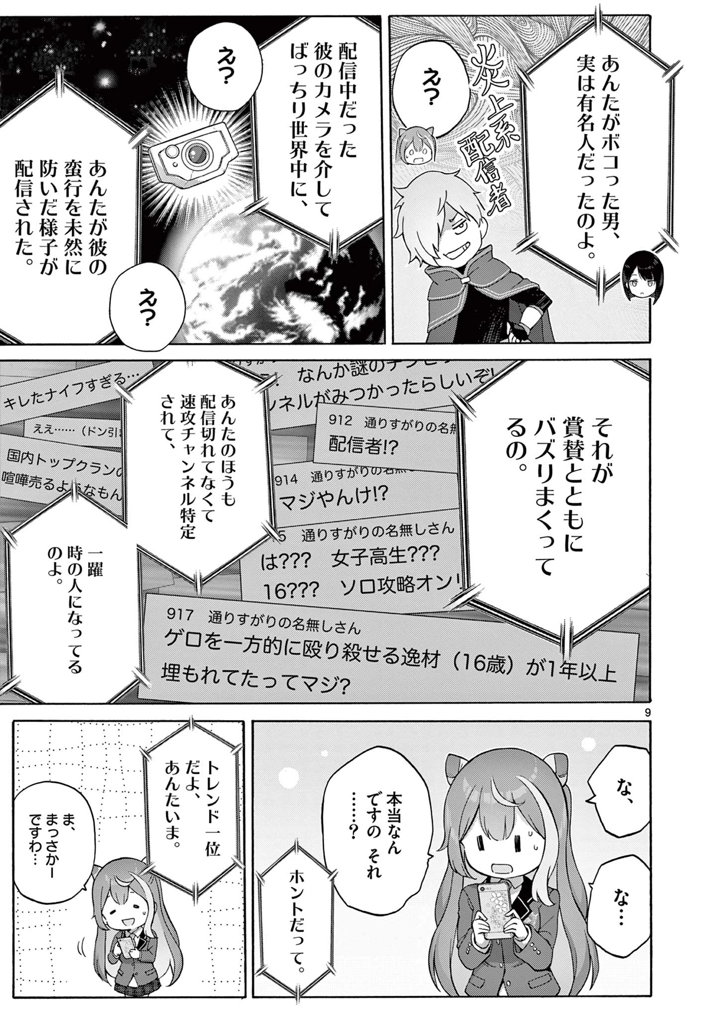 お嬢様系底辺ダンジョン配信者、迷惑系をボコったらバズって伝説になってますわ！？ 第2話 - 9