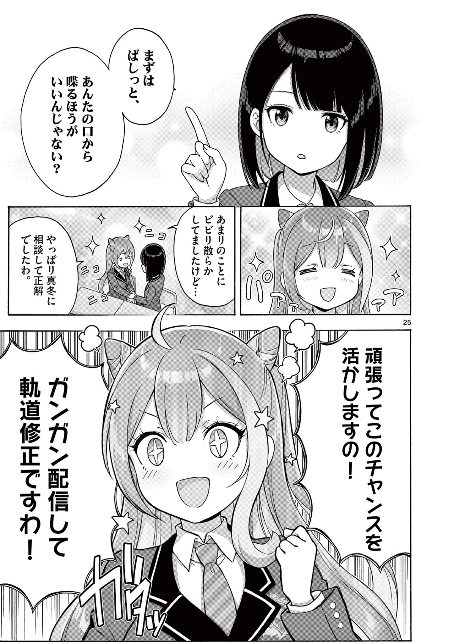 お嬢様系底辺ダンジョン配信者、迷惑系をボコったらバズって伝説になってますわ！？ 第2話 - 25