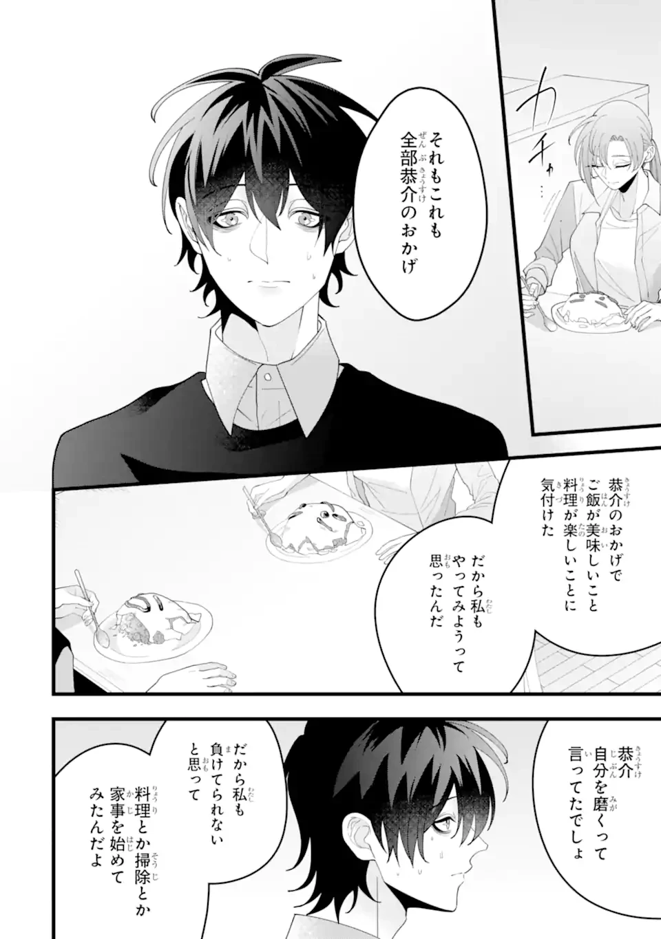 結婚しよう。離婚前提で。 第14.3話 - 1