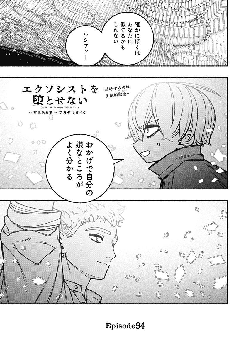 エクソシストを堕とせない 第94話 - 1