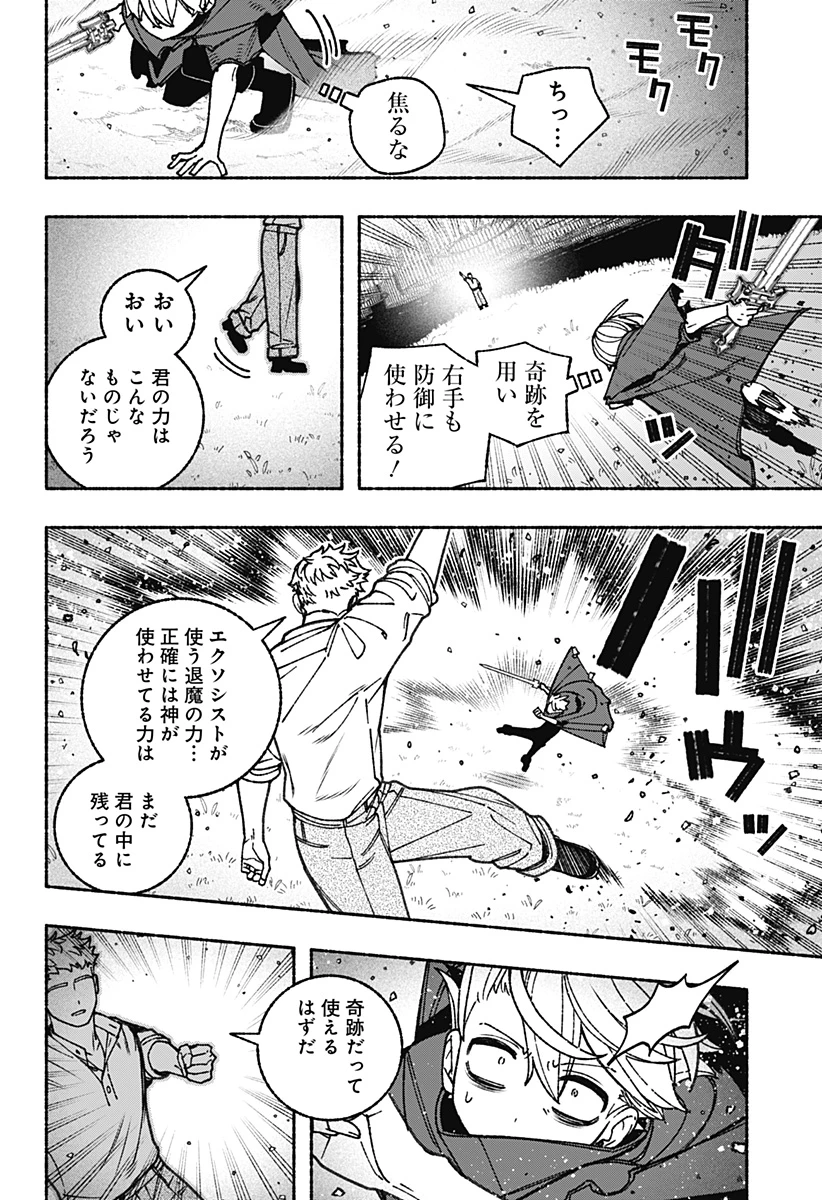 エクソシストを堕とせない 第94話 - 8