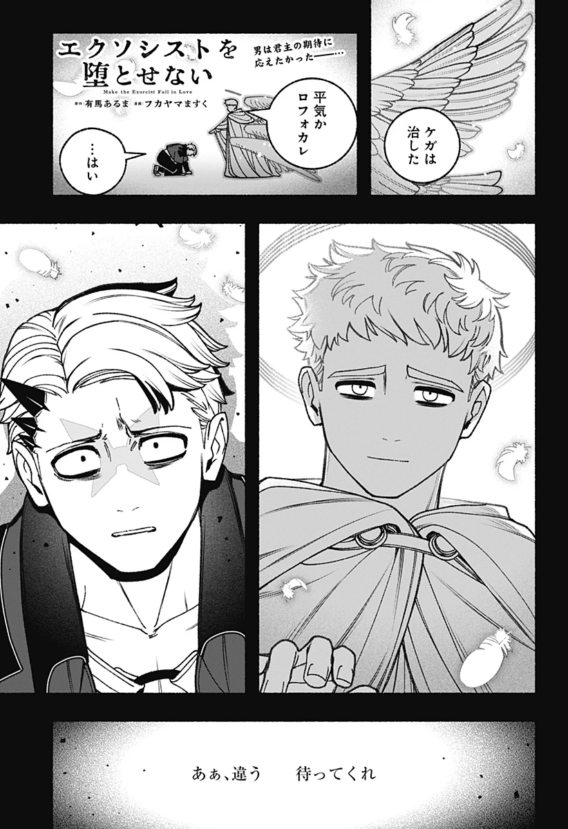 エクソシストを堕とせない 第93話 - 1